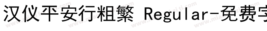 汉仪平安行粗繁 Regular字体转换